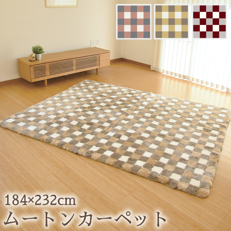 丸八真綿 ムートン カーペット 冬 モザイク 184×232cm ムートン