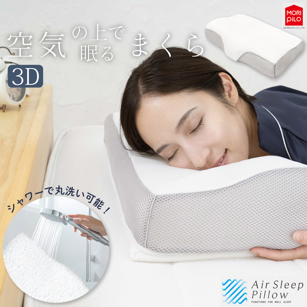 MORIPiLO 空気の上で眠るまくら AirSleepPillow3D エアースリープ