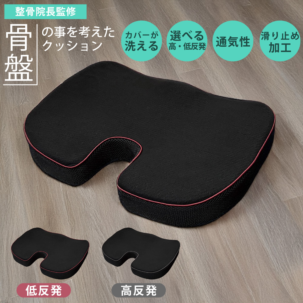 整骨院長監修 骨盤の事を考えた クッション 低反発 高反発 座布団 高