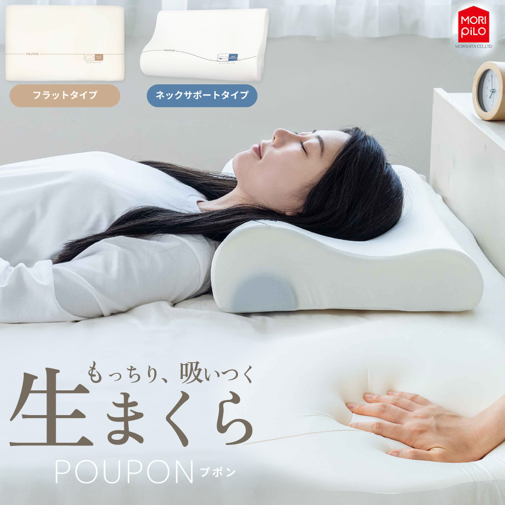 MORIPiLO 生まくら フラットタイプ ネックサポートタイプ POUPON