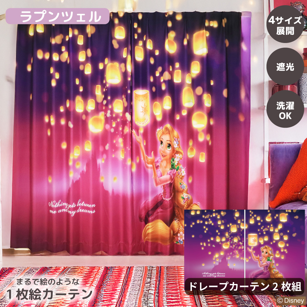 新品未開封　東京ディズニーシー ラプンツェル ドレープカーテン ドレープカーテン 100×200 ディズニー Disny ラプンツェル