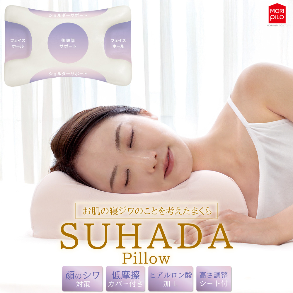 MORIPiLO SUHADA Pillow 素肌ピロー 寝ジワ 顔のシワ ヒアルロン酸