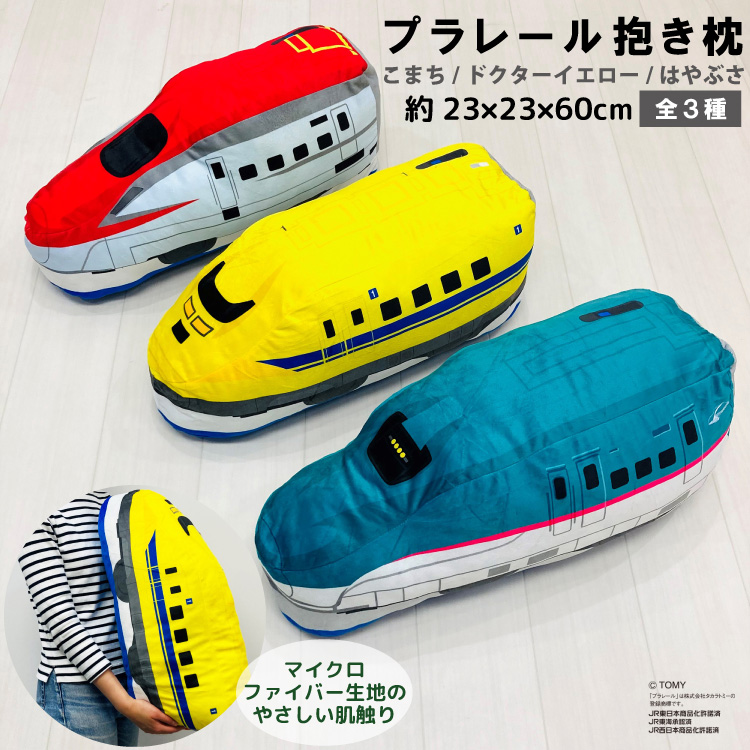 抱き枕 プラレール ドクターイエロー はやぶさ こまち 抱き