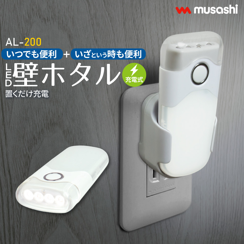 musashi（ムサシ） LED 壁ホタル ナイトライト 懐中電灯 充電式 自動