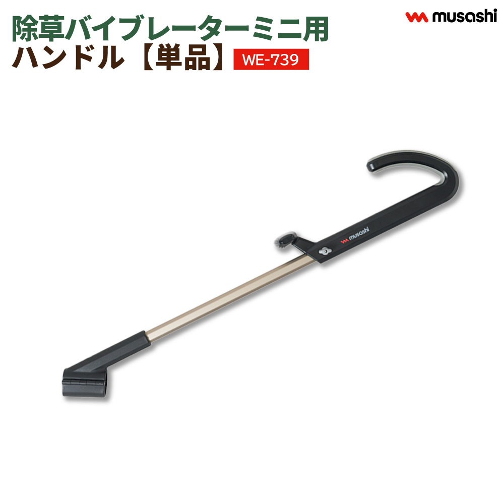 ムサシ 除草バイブレーター ハンドルセット musashi（ムサシ） 除草バイブレーター ミニ コンパクト 専用 ハンドル