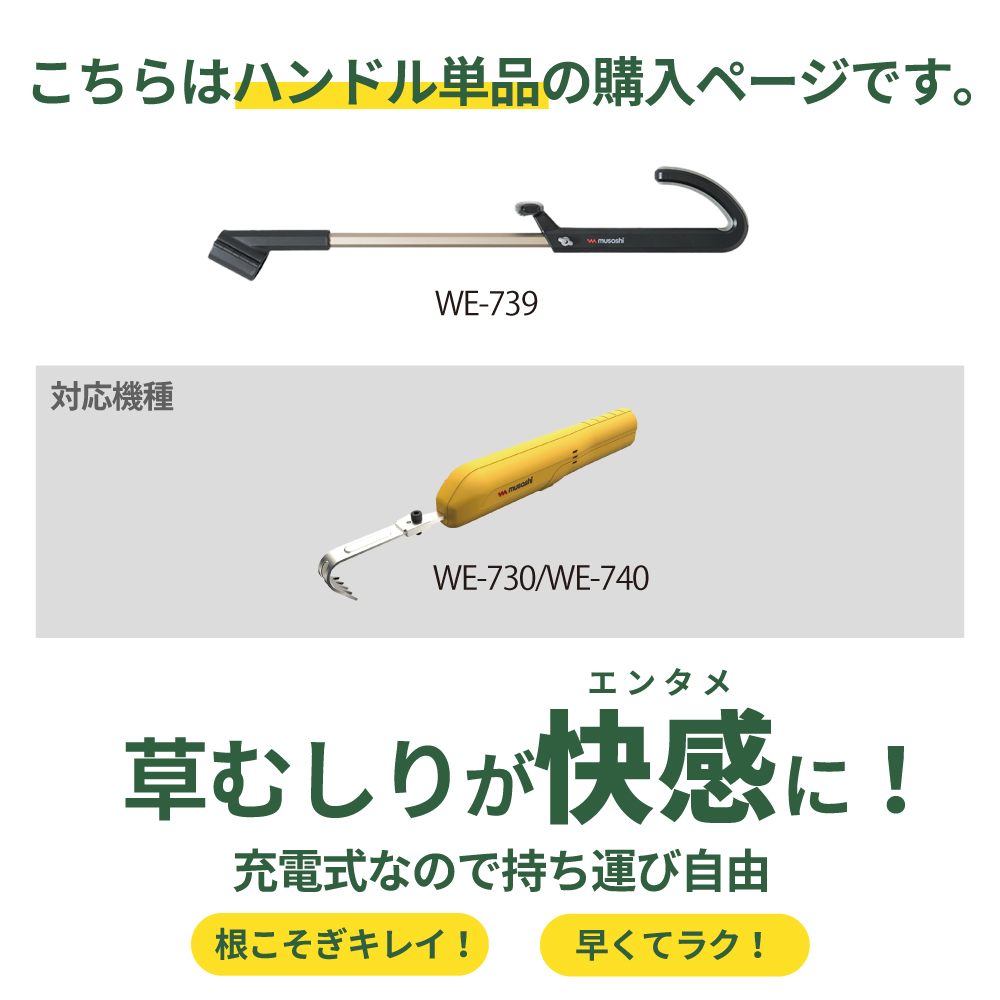 musashi（ムサシ） 除草バイブレーター ミニ コンパクト 専用 ハンドル