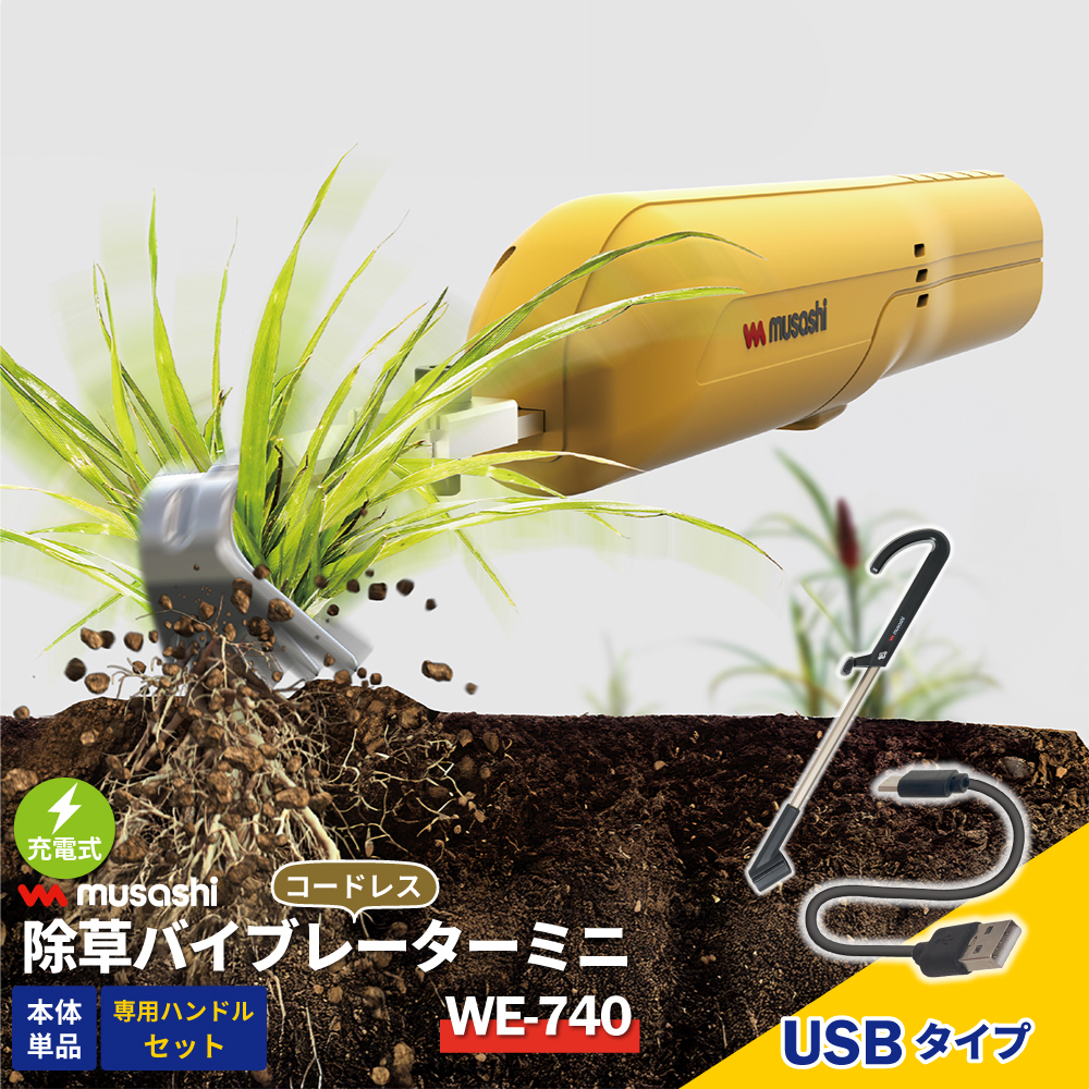 musashi（ムサシ） 除草バイブレーター ミニ コンパクト 専用 ハンドル
