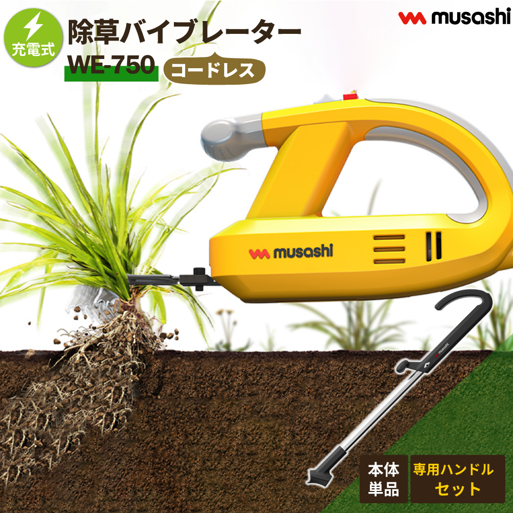 musashi（ムサシ） 【レビュー特典付 替え刃】 除草バイブレーター