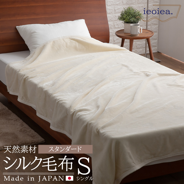 シルク毛布 シルク100％ 日本製 毛布 美肌 保湿 絹毛布 ブランケット 