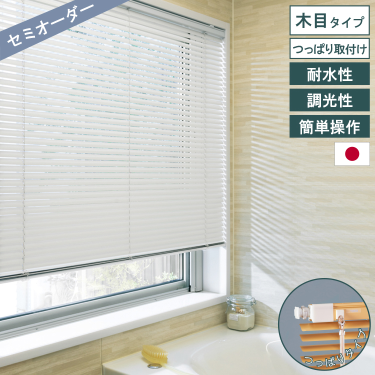 TOSO（トーソー） オーダー アルミブラインド つっぱり 木目調 耐水 全