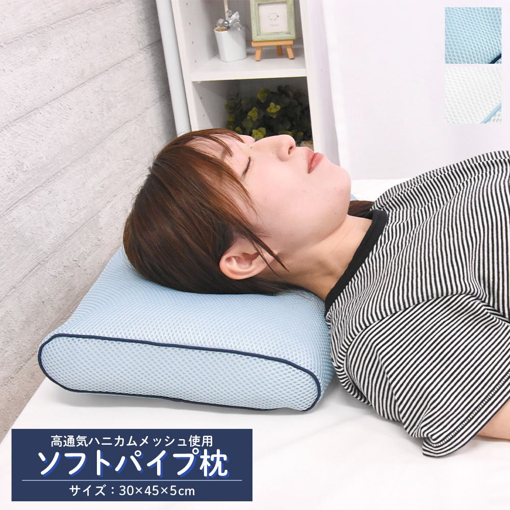 ソフトパイプ枕 高通気 ハニカムメッシュ 30×45×5cm パイプ まくら