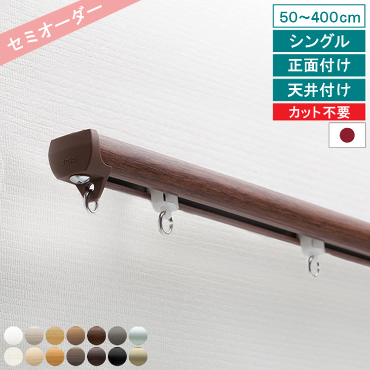 TOSO（トーソー） 【レビュー特典付 ふさかけ】 オーダー カーテン