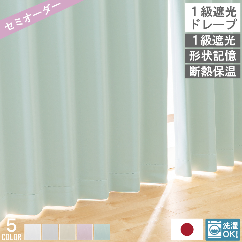 【未使用】オーダーカーテン 両開き タッセル付 高級縫製 形状記憶 オーダー級 ユニベール（UNIVERS） 【レビュー特典付 タッセル】 オーダーカーテン