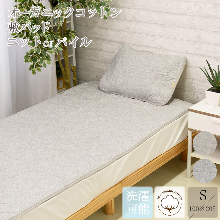 綿100％ オーガニックコットン 敷きパット シングル 100×205cm 裏側