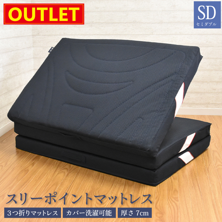 丸八真綿 【アウトレット価格】 3つ折りマットレス セミダブル 約120