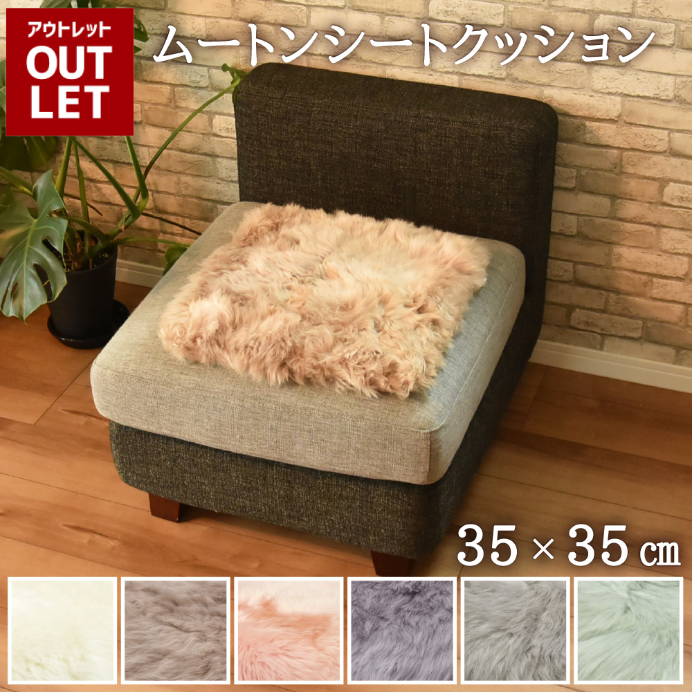 丸八真綿 【アウトレット価格】 ムートン シートクッション 角形 35