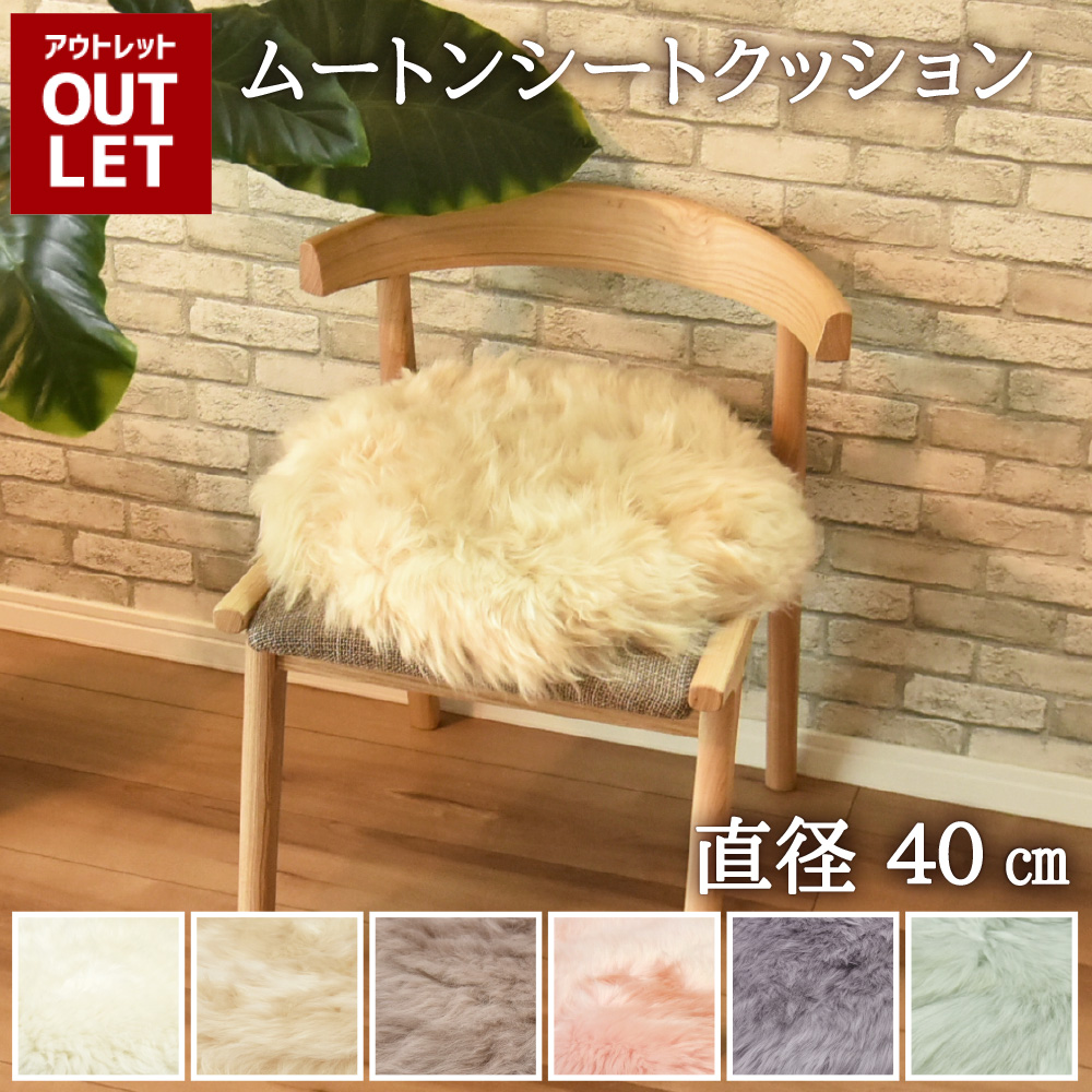 丸八真綿 【アウトレット価格】 ムートン シートクッション 丸 直径