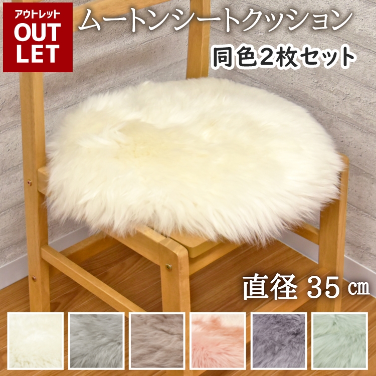 丸八真綿 【アウトレット価格】 ムートン シートクッション 丸 直径