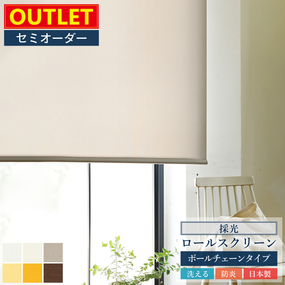 TOSO（トーソー） 【アウトレット価格】 採光 ロールスクリーン