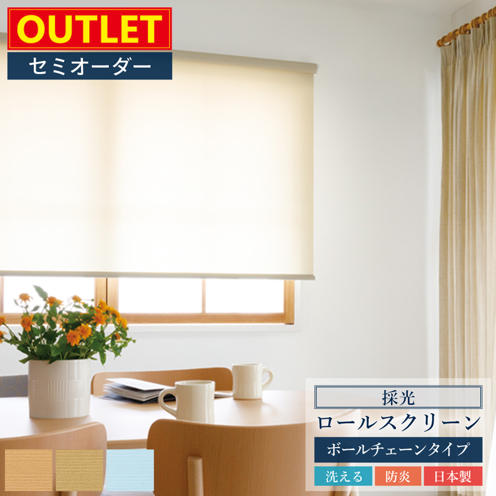 TOSO（トーソー） 【アウトレット価格】 採光 ロールスクリーン