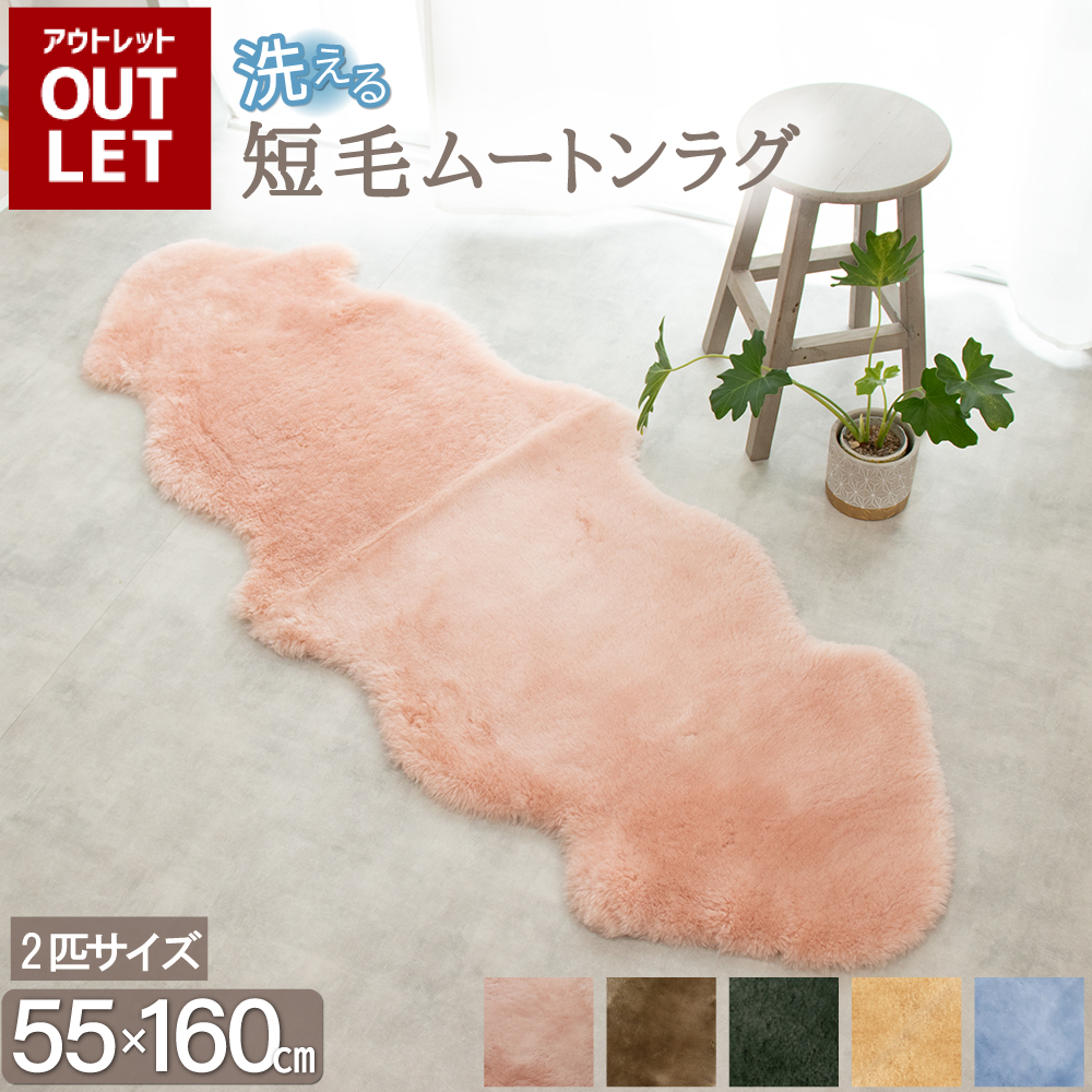 丸八真綿 【アウトレット価格】 洗える ムートンラグ 2匹サイズ 短毛