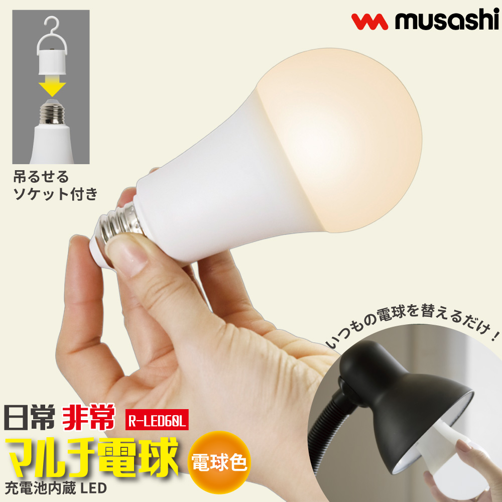 musashi（ムサシ） 【テレビで話題！】 日常 非常 マルチ電球 充電式