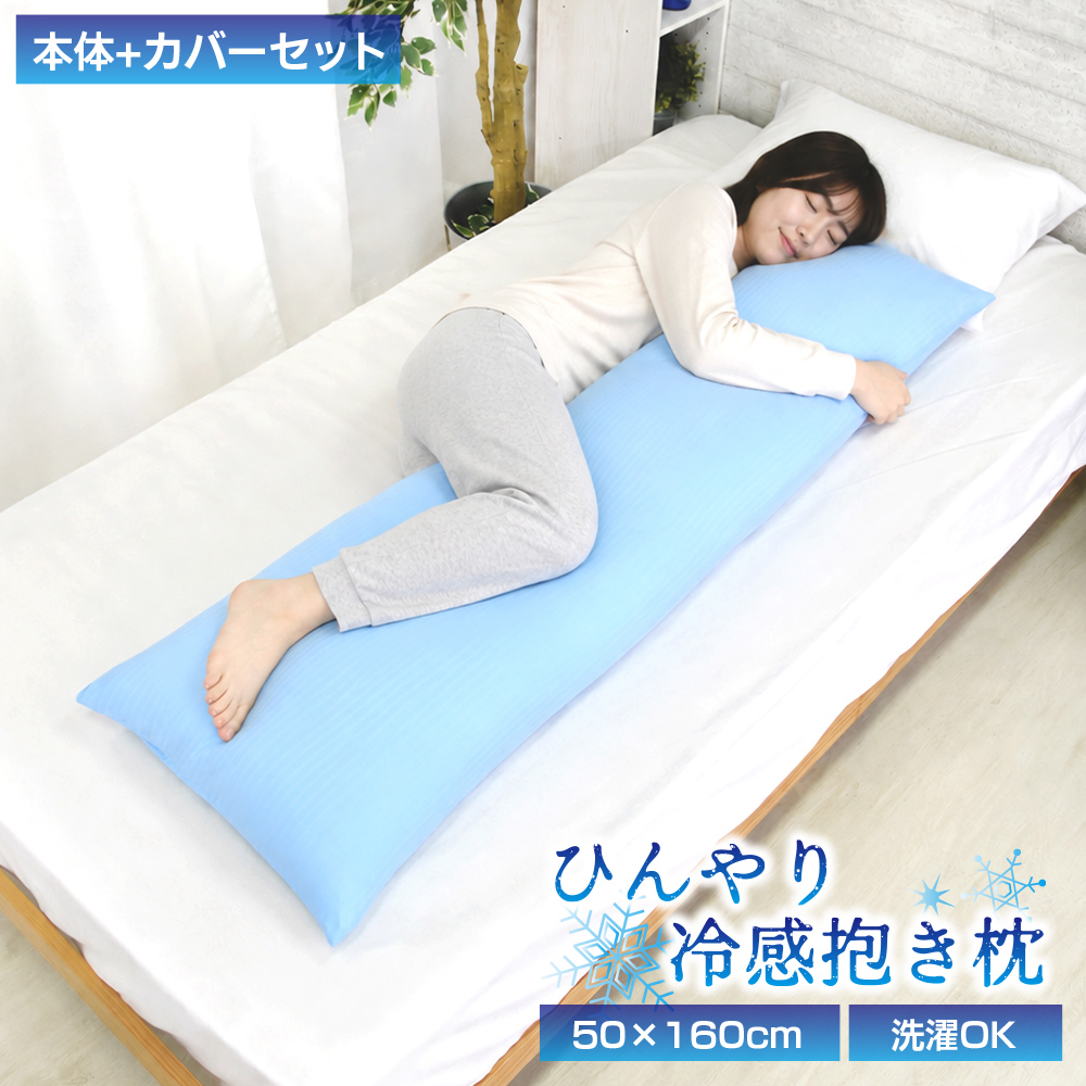丸八真綿 接触冷感 抱き枕 カバーセット 送料無料 冷感度0.36 50×160cm