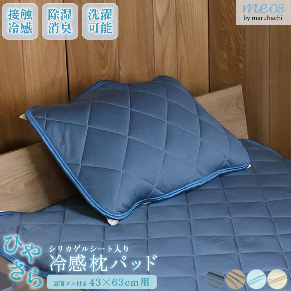 丸八真綿 ひやさら 冷感枕パッド ゴム付き 丸洗いOK シリカゲル me08