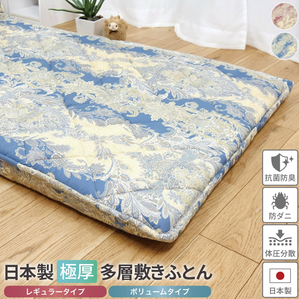 丸八真綿 日本製 極厚構造 多層 敷き布団 4層 5層 シングル 100×210cm