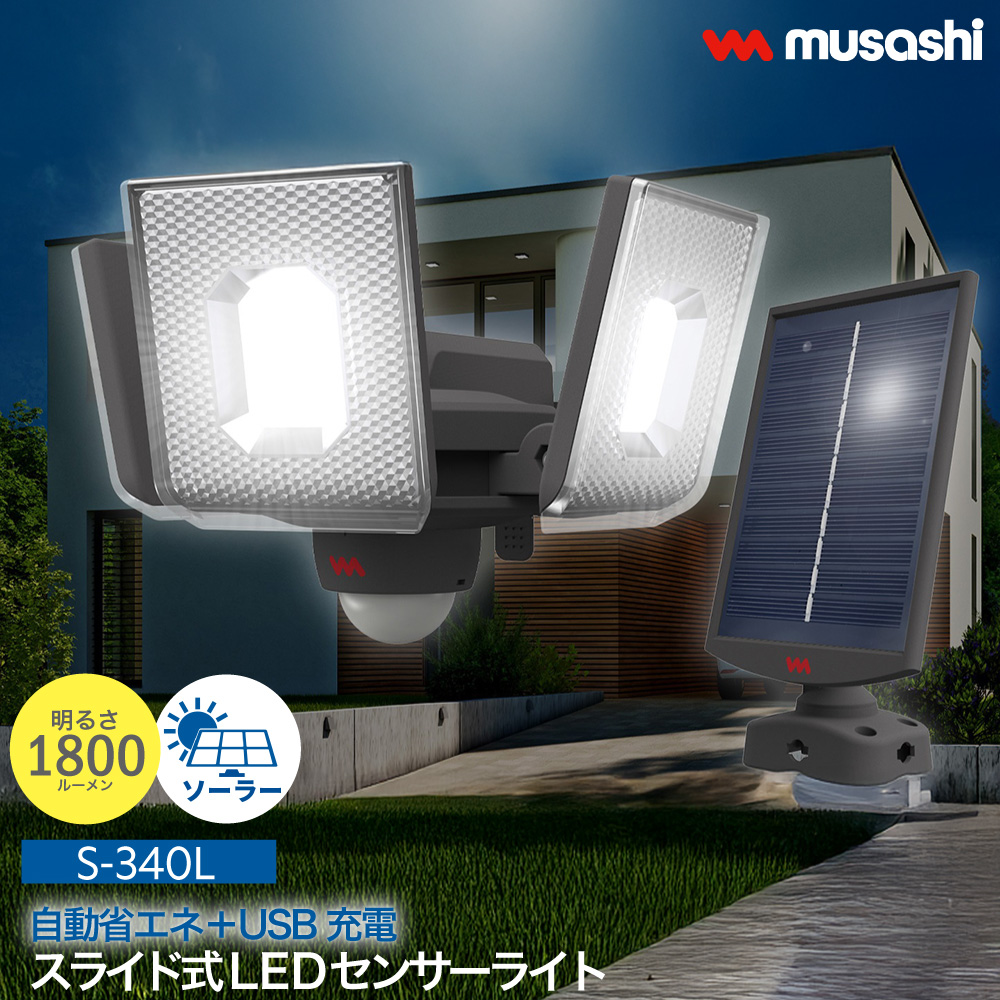 musashi（ムサシ） スライド型LEDセンサーライト ソーラー式 USB充電