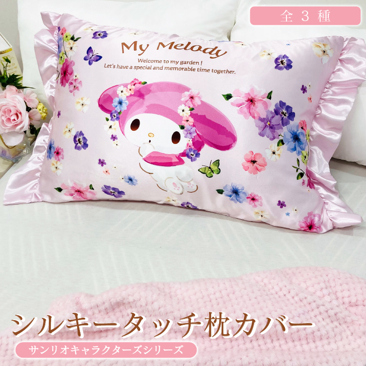 メール便>>シルキータッチ 枕カバー サンリオ 43×63cm マイメロディ