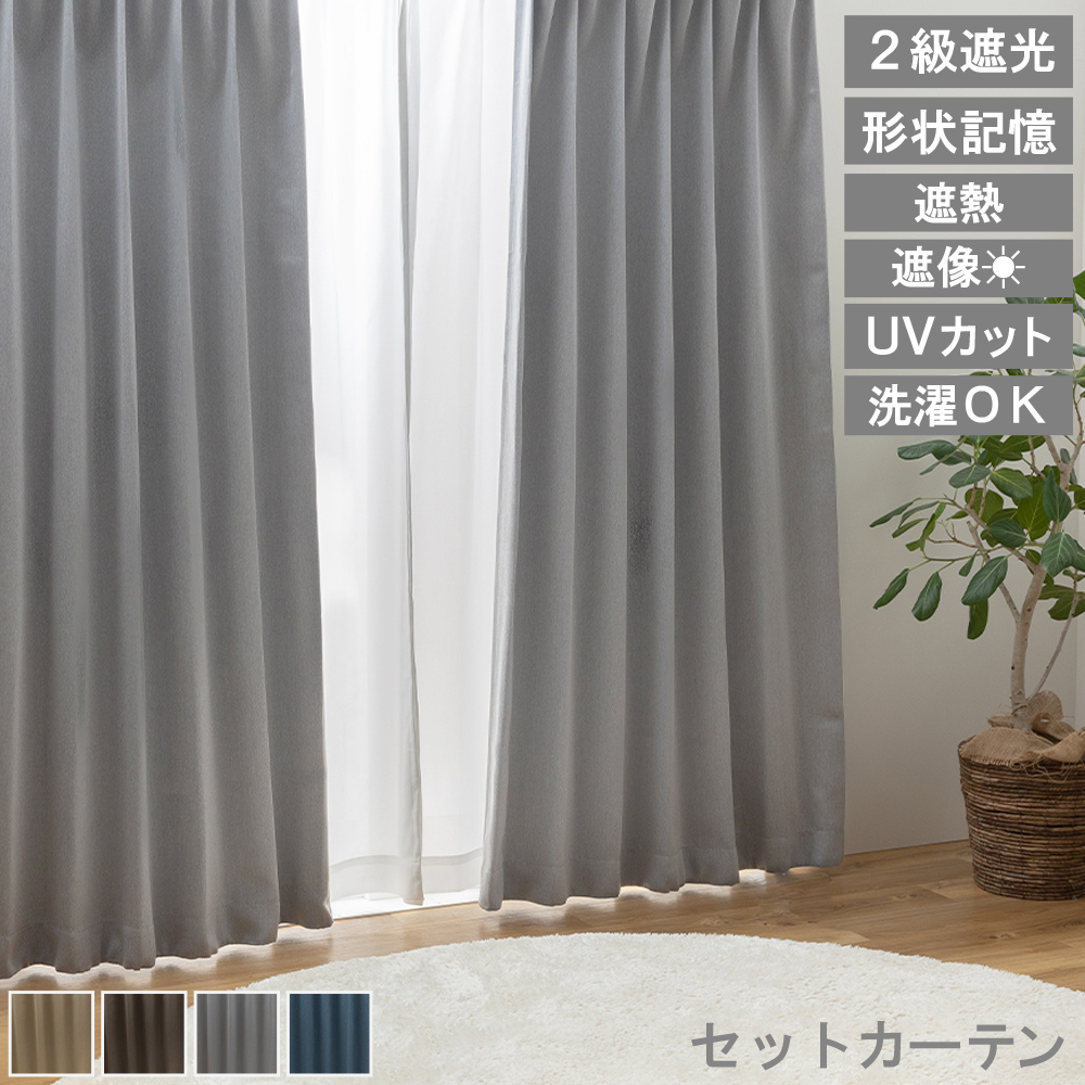 ユニベール（UNIVERS） 【レビュー特典付 タッセル】 カーテンセット