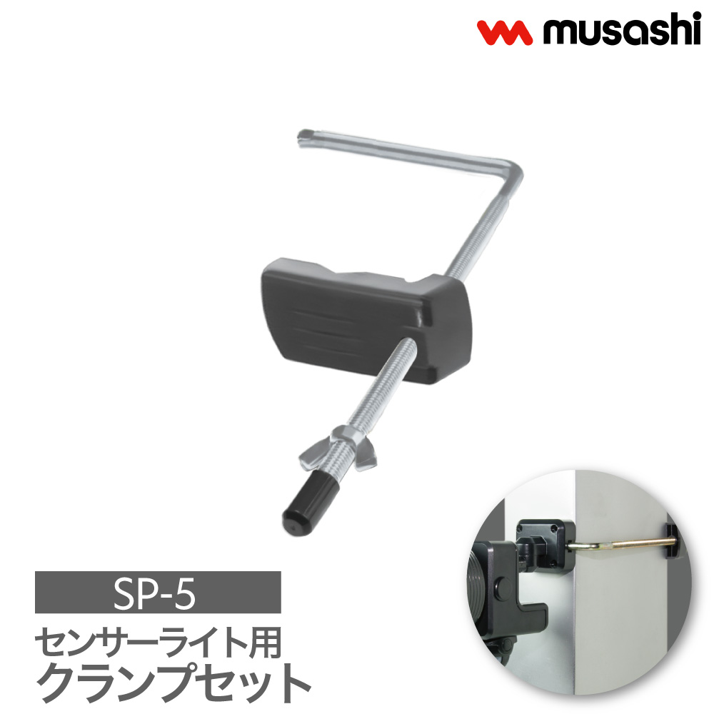 musashi（ムサシ） センサーライト用 クランプセット 取付金具