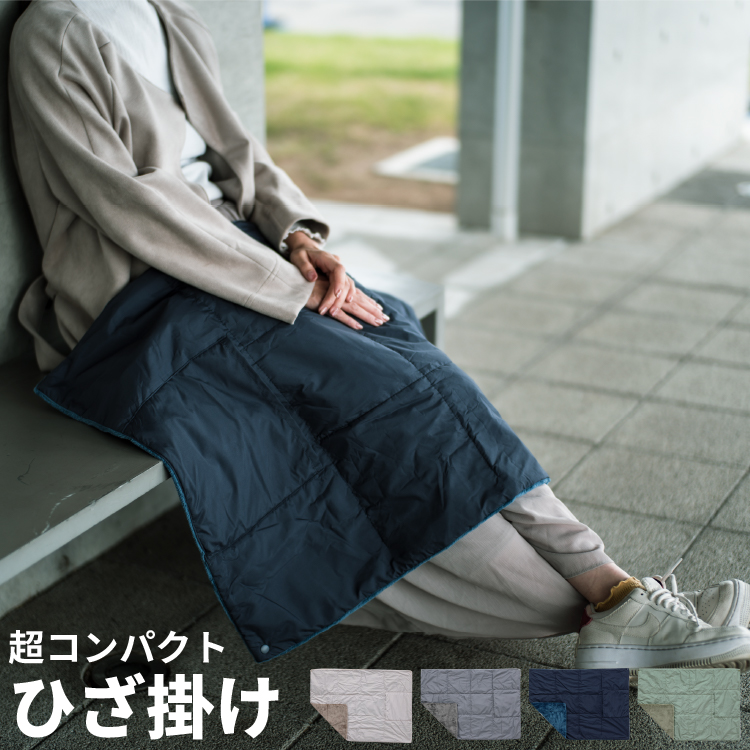 ユニベール（UNIVERS） 超軽量！ ひざ掛け コンパクト収納 アウトドア