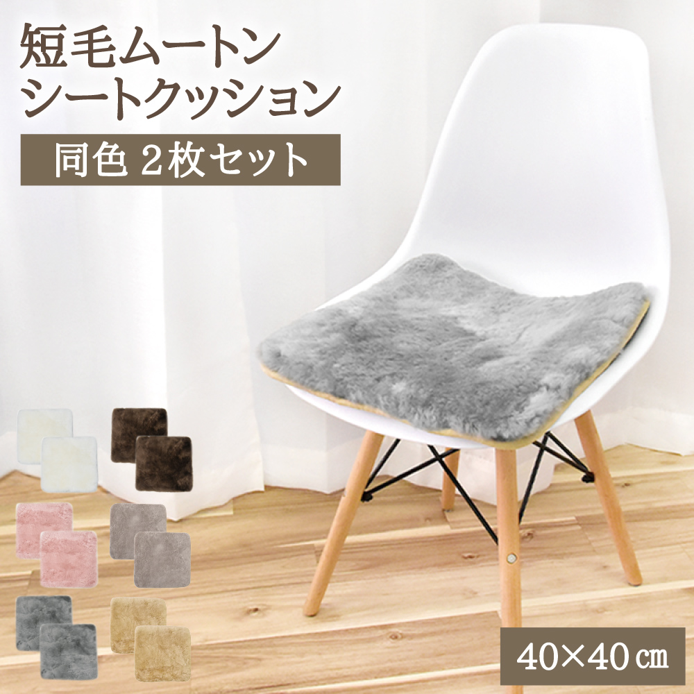 丸八真綿 ムートン シートクッション 角形 40×40cm 短毛 2枚セット