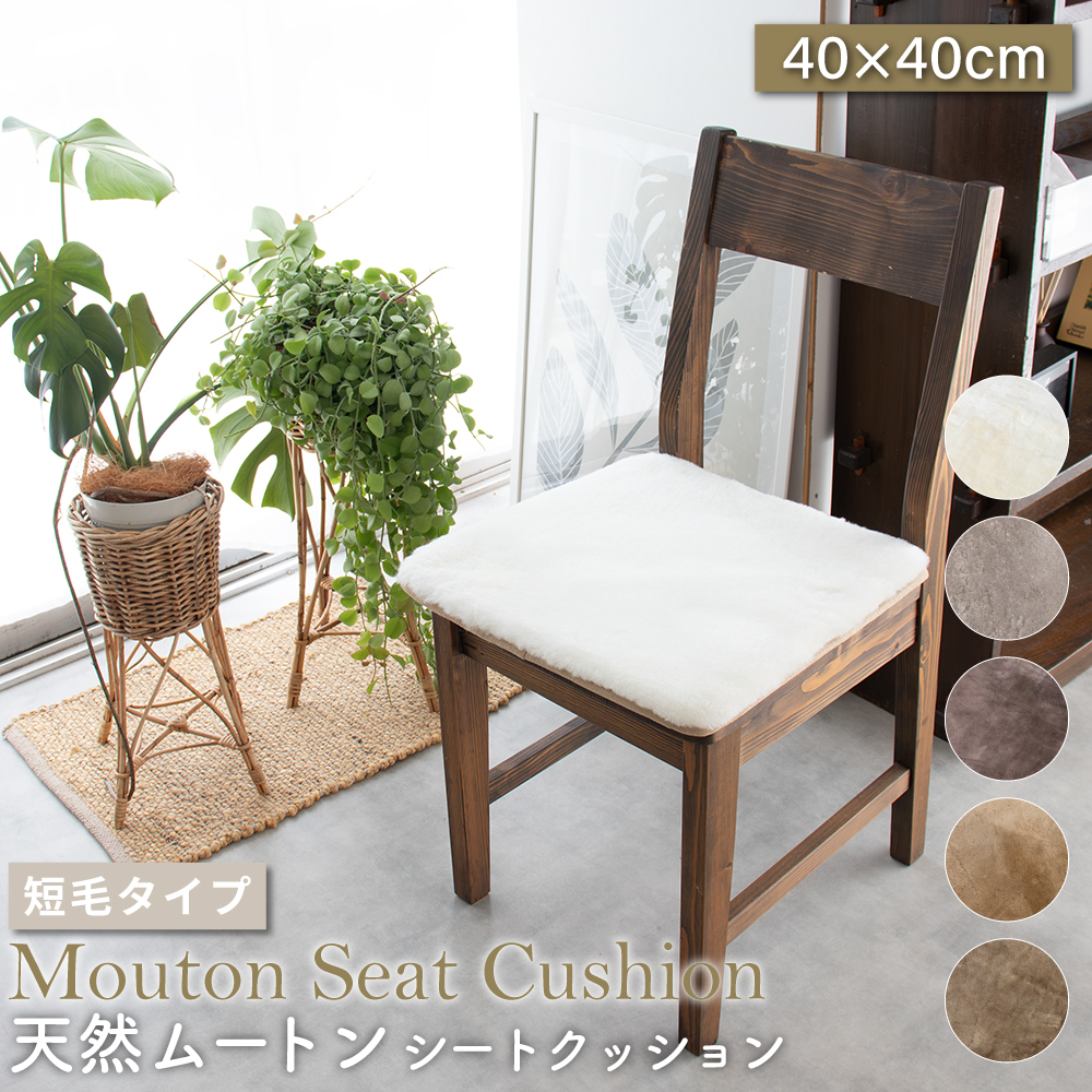 丸八真綿 ムートン シートクッション 角形 40×40cm 短毛 2枚セット