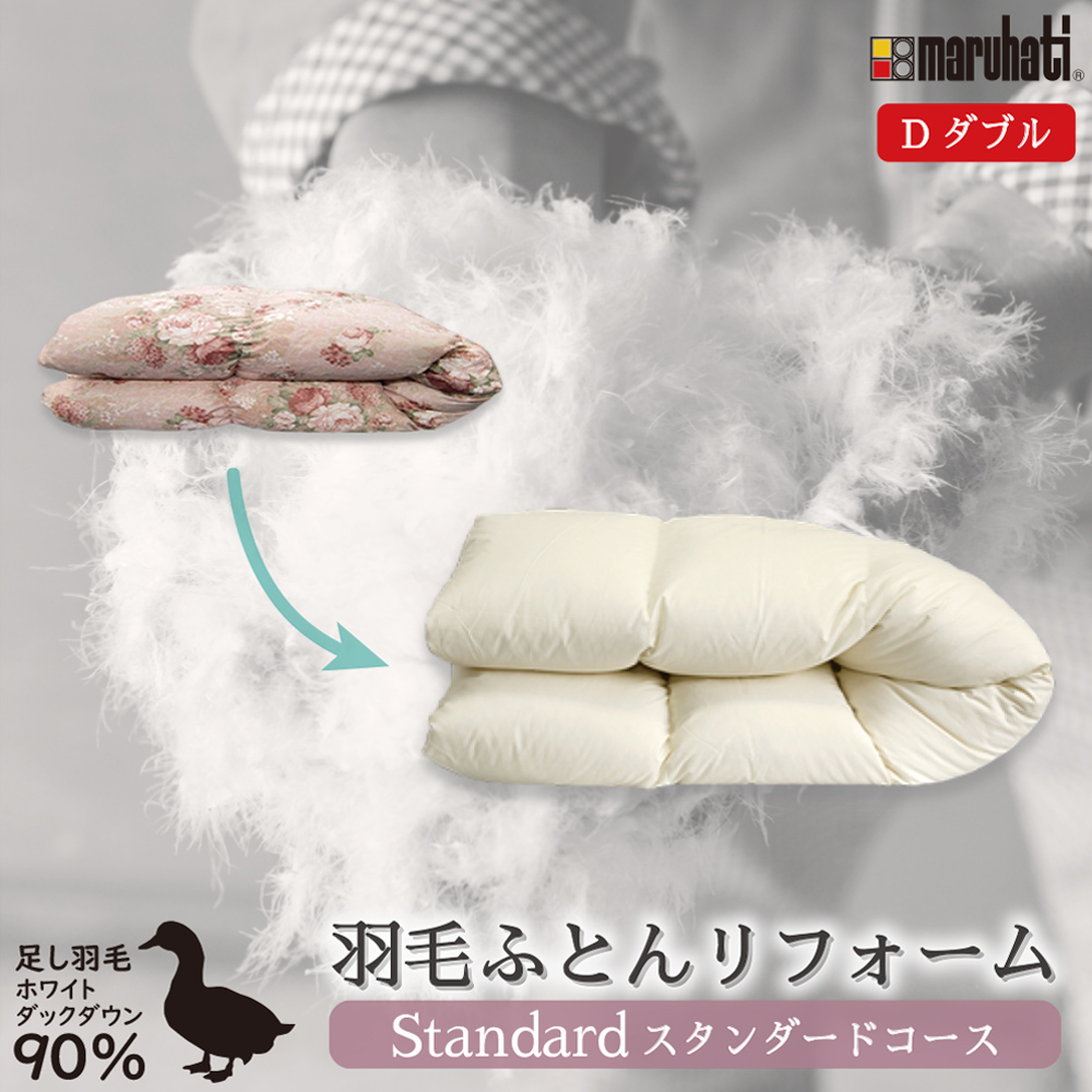 丸八真綿 羽毛布団 打ち直し リフォーム ダブル クリーニング 掛け布団