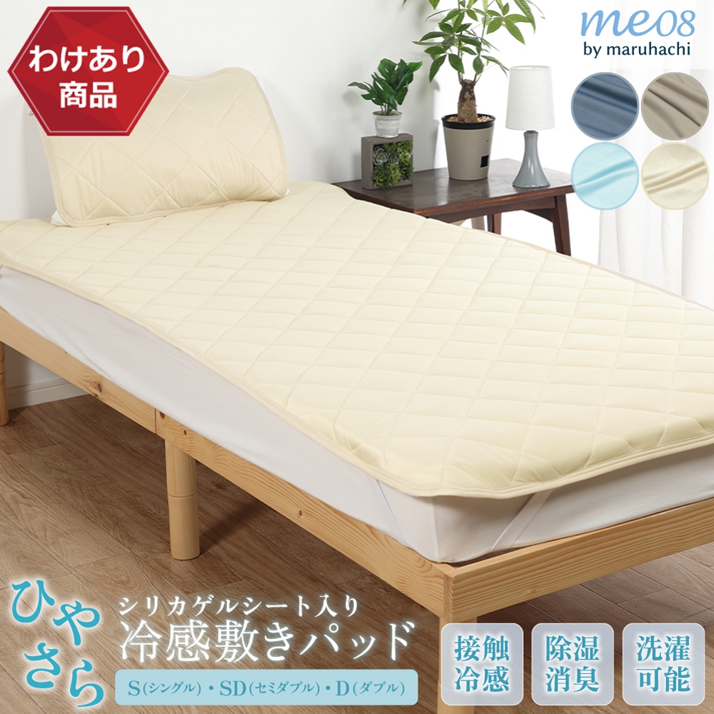 丸八真綿☆冬用シングル敷パット◆タグ付き未使用品 丸八真綿 【わけあり価格】難あり ひやさら 冷感敷きパッド 丸洗いOK