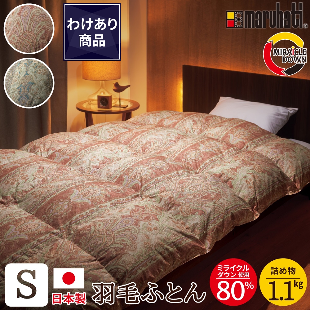 丸八真綿　羽毛掛け布団　シングル　150×210cm 丸八真綿 【わけあり価格】難あり 日本製 羽毛布団 防ダニ加工
