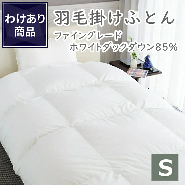 丸八真綿 【わけあり価格】難あり 日本製 羽毛布団 シングル ファイン