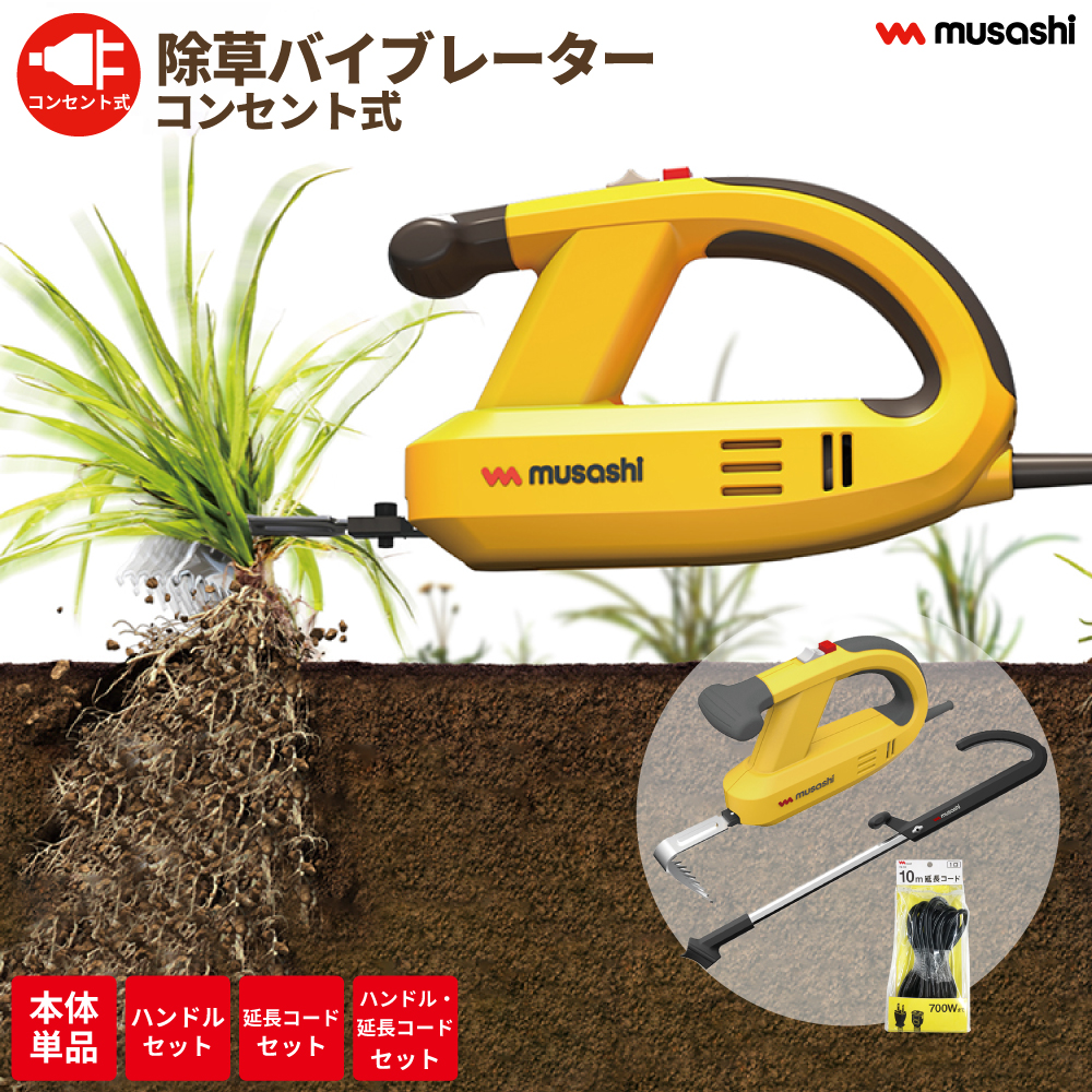 musashi（ムサシ） 【レビュー特典付 替え刃】 除草バイブレーター