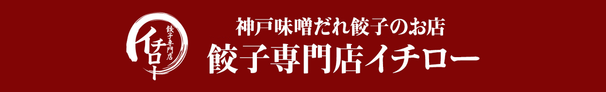  餃子専門店イチローyahoo店