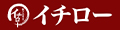 神戸餃子の専門店イチロー ロゴ