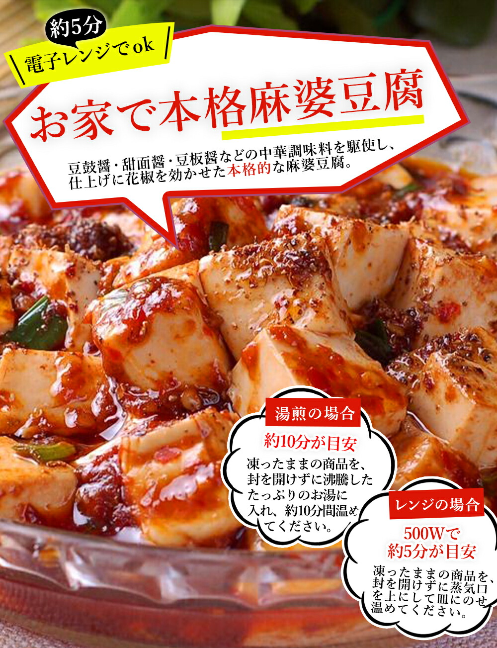 レンジde本格麻婆豆腐