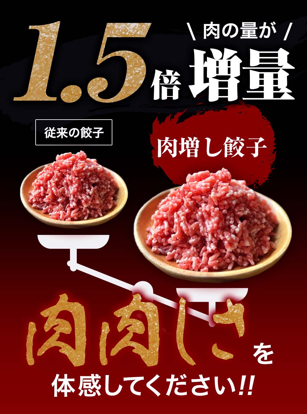 肉1.5倍に増量