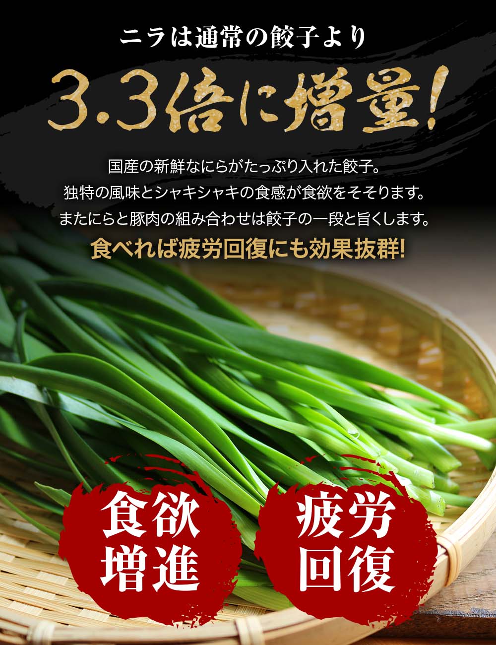 ニラを3.3倍に増量