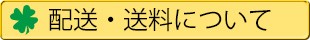 配送・送料について