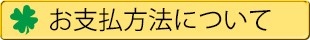 お支払方法について