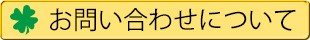お問い合わせについて