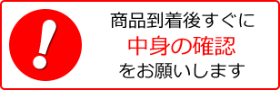 商品到着時の注意事項